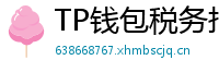 TP钱包税务报告工具｜自动生成IRS税表